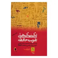کتاب تکنیک های تقویت حافظه اثر علی شمیسا انتشارات ذهن آویز