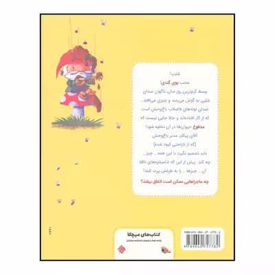 کتاب بدبو ترین روز در باغ وحش اثر آلن راسبریجر انتشارات میچکا 