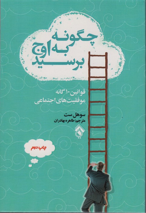چگونه به اوج برسید (قوانین10 گانه موفقیت های اجتماعی) - ناشربوک | خرید آنلاین کتاب