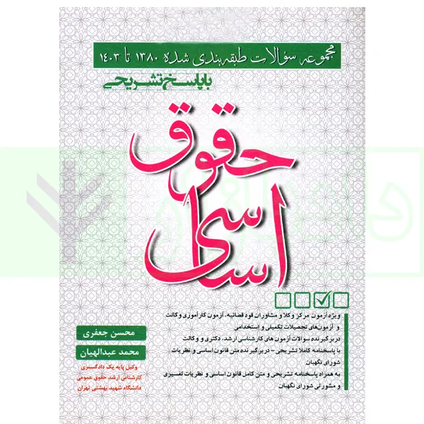مجموعه سوالات طبقه بندی شده حقوق اساسی | جعفری و عبدالهیان