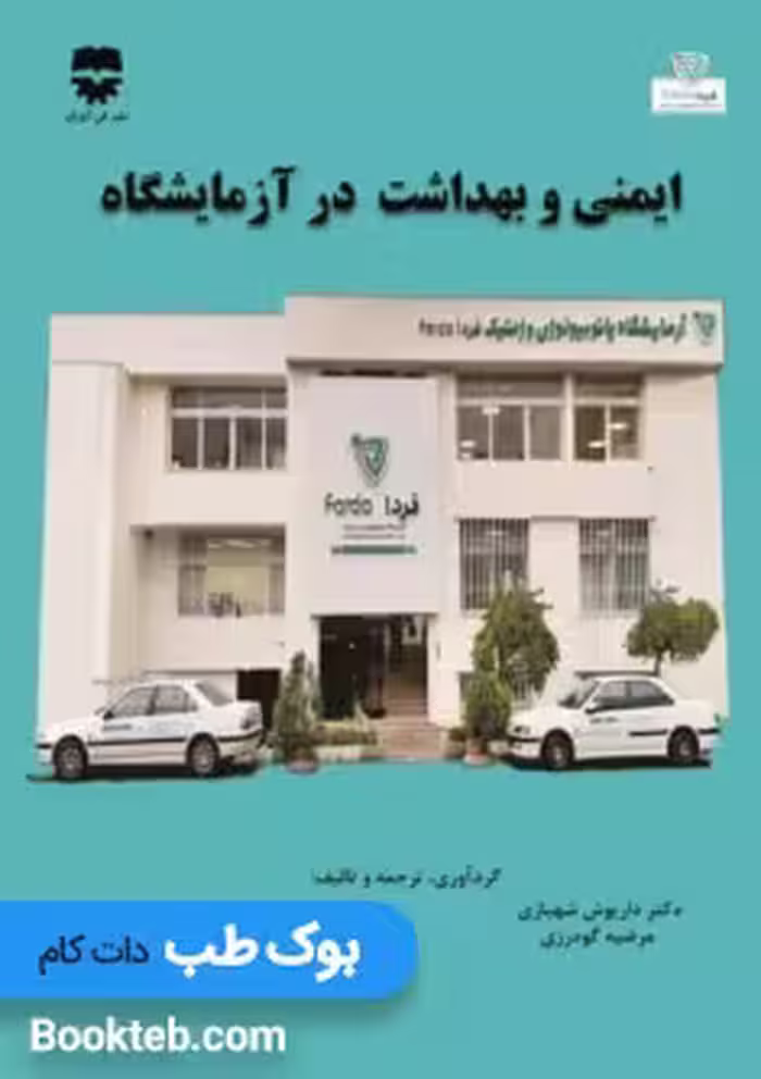 ایمنی و بهداشت در آزمایشگاه