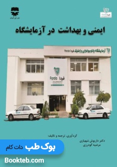 ایمنی و بهداشت در آزمایشگاه