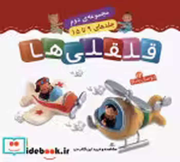 قیمت و خرید کتاب قلقلی ها نشر قدیانی اثر ناتالی بلینو و امیلی بومون | ایده بوک