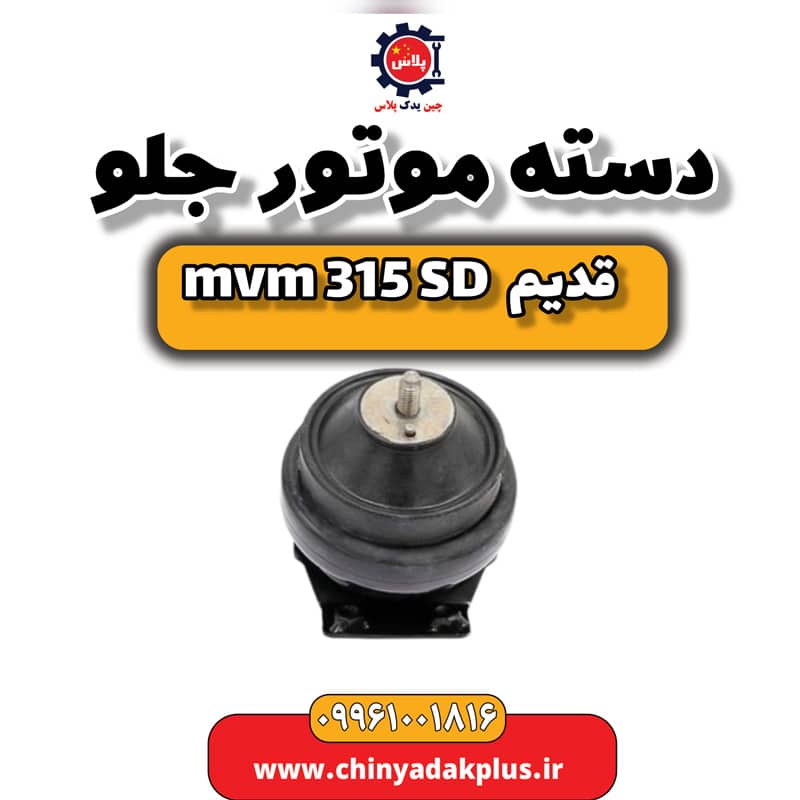 دسته موتور جلو ام وی ام 315 صندوقدار قدیم