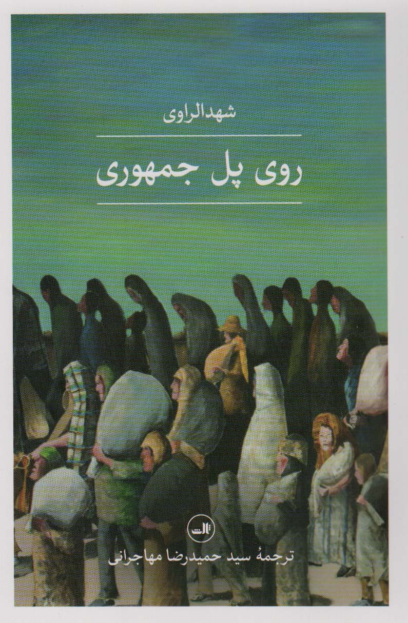 روی پل جمهوری - ناشربوک | خرید آنلاین کتاب