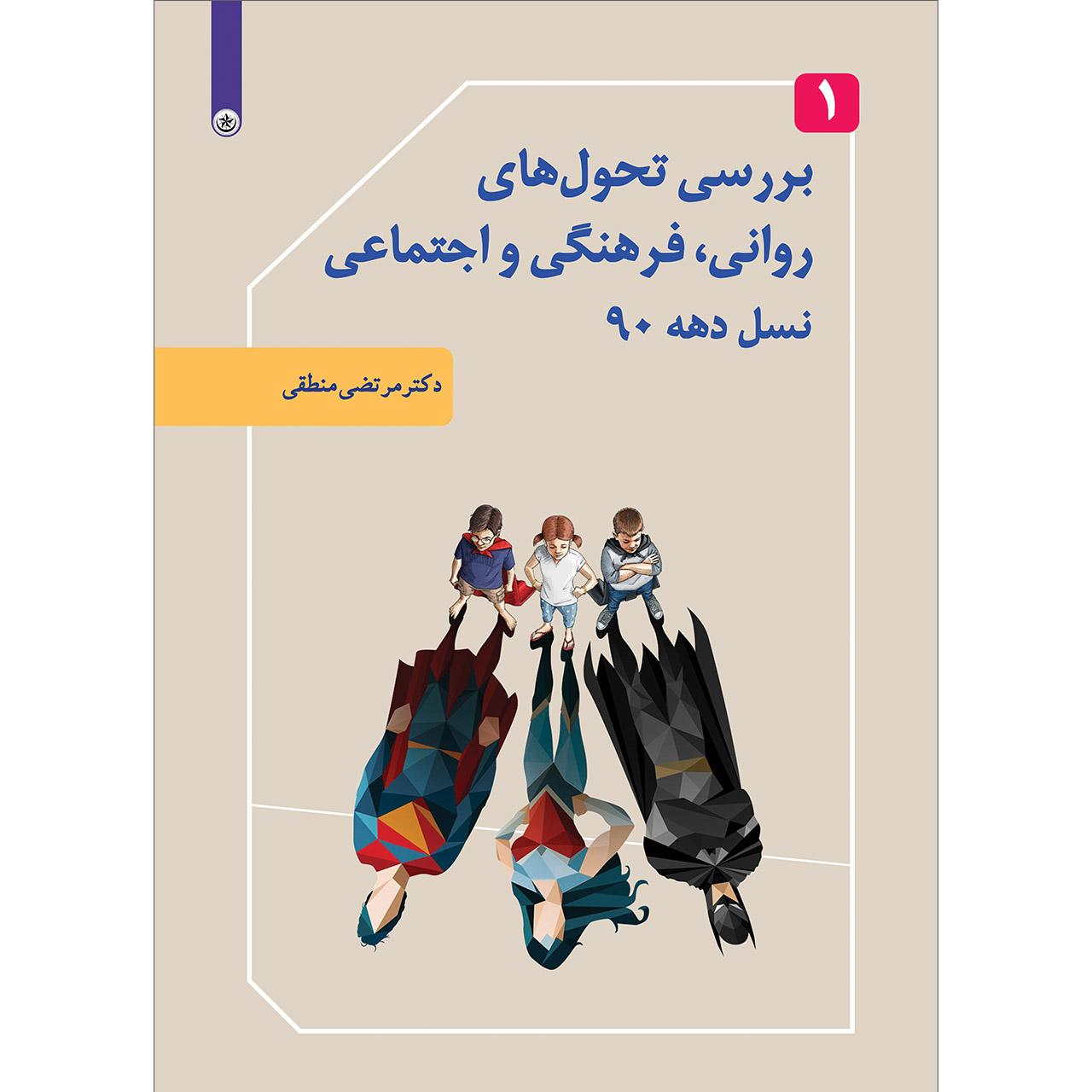 کتاب بررسی تحول‌های روانی، فرهنگی و اجتماعی نسل دهه 90 اثر دکتر مرتضی منطقی موسسه انتشارات بعثت جلد 1