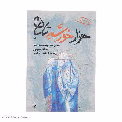 کتاب هزار خورشید تابان اثر خالد حسینی انتشارات مروارید