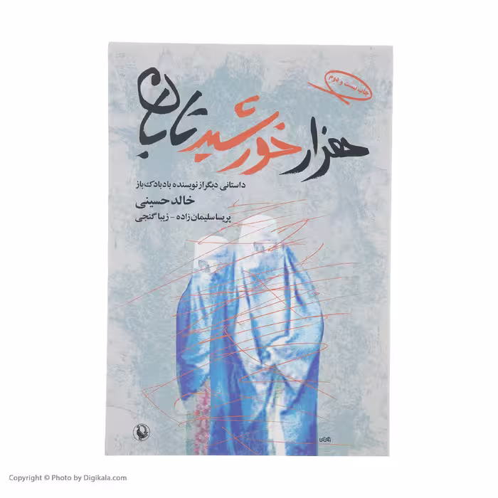 کتاب هزار خورشید تابان اثر خالد حسینی انتشارات مروارید