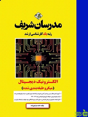 کتاب الکترونیک دیجیتال ارشد مدرسان شریف - سیب ترش - SibTorsh | تخفیف ویژه