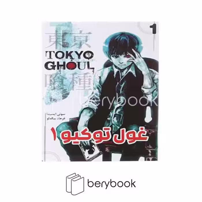 کتاب غول توکیو 1 / مجموعه مانگا فارسی / شومیز / مات