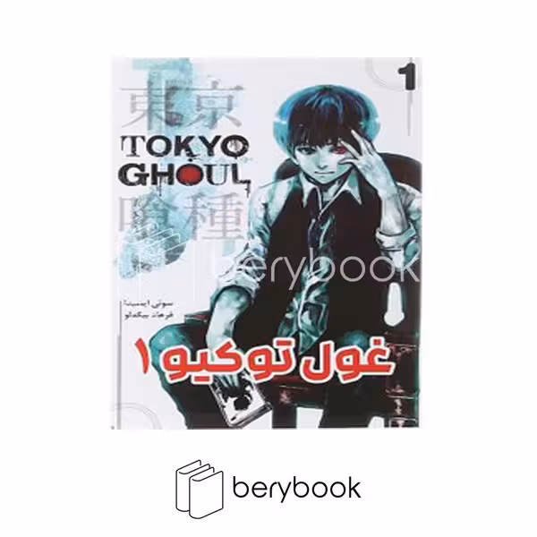 کتاب غول توکیو 1 / مجموعه مانگا فارسی / شومیز / مات