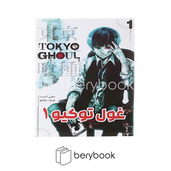 کتاب غول توکیو 1 / مجموعه مانگا فارسی / شومیز / مات