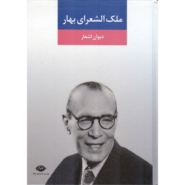 دیوان اشعار ملک الشعرای بهار