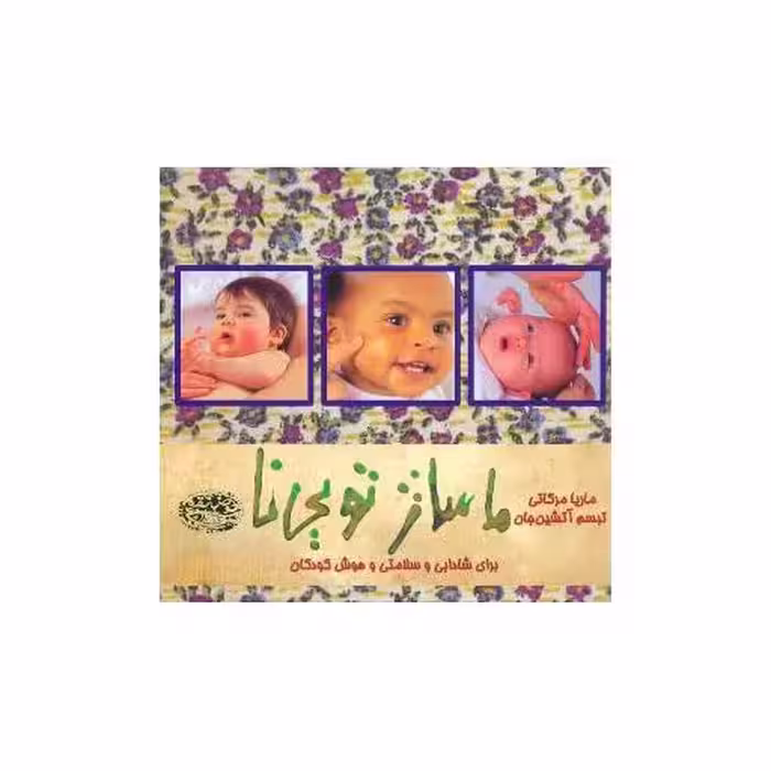 کتاب ماساژ تویینا (جیبی) اثر ماریا مرکاتی