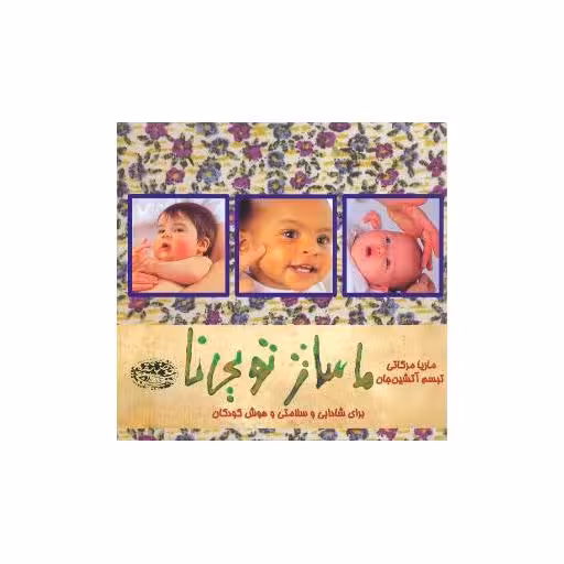 کتاب ماساژ تویینا (جیبی) اثر ماریا مرکاتی