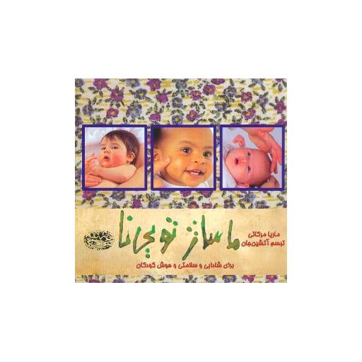 کتاب ماساژ تویینا (جیبی) اثر ماریا مرکاتی