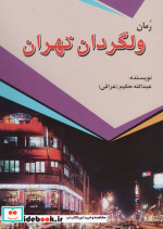 قیمت و خرید کتاب رمان ولگردان تهران اثر عبدالله حکیم عراقی | ایده بوک