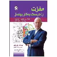کتاب مغزت را درست به کار بینداز اثر تونی بازان انتشارات پل 