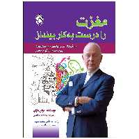 کتاب مغزت را درست به کار بینداز اثر تونی بازان انتشارات پل 