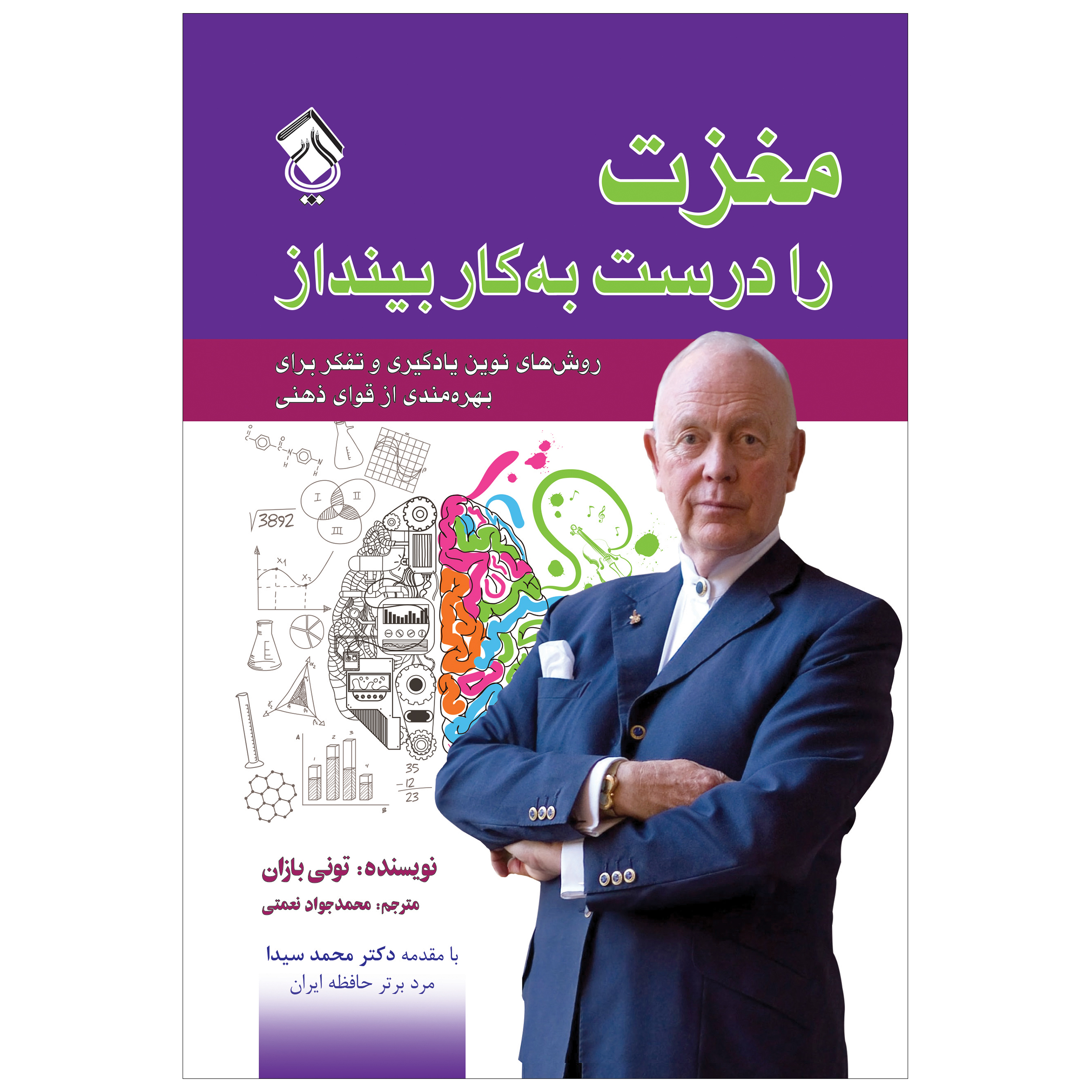 کتاب مغزت را درست به کار بینداز اثر تونی بازان انتشارات پل