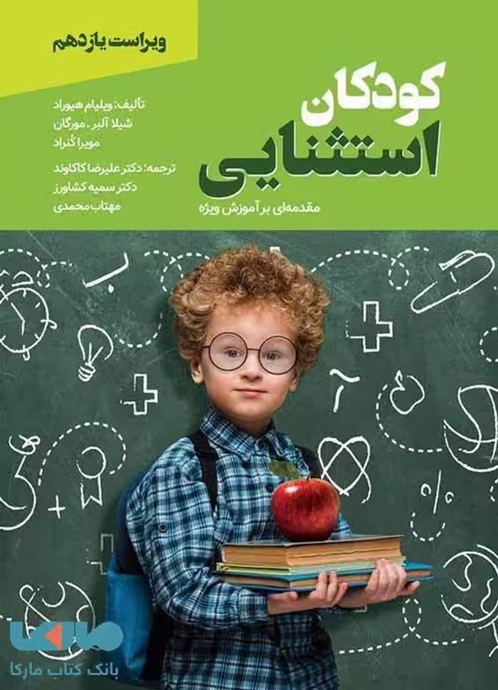 کودکان استثنایی مقدمه ای بر آموزش ویژه ویلیام هیوارد ویرایش