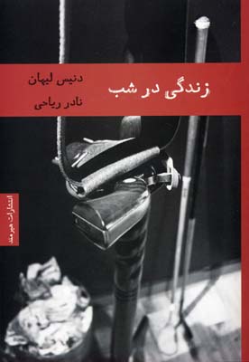 زندگی درشب