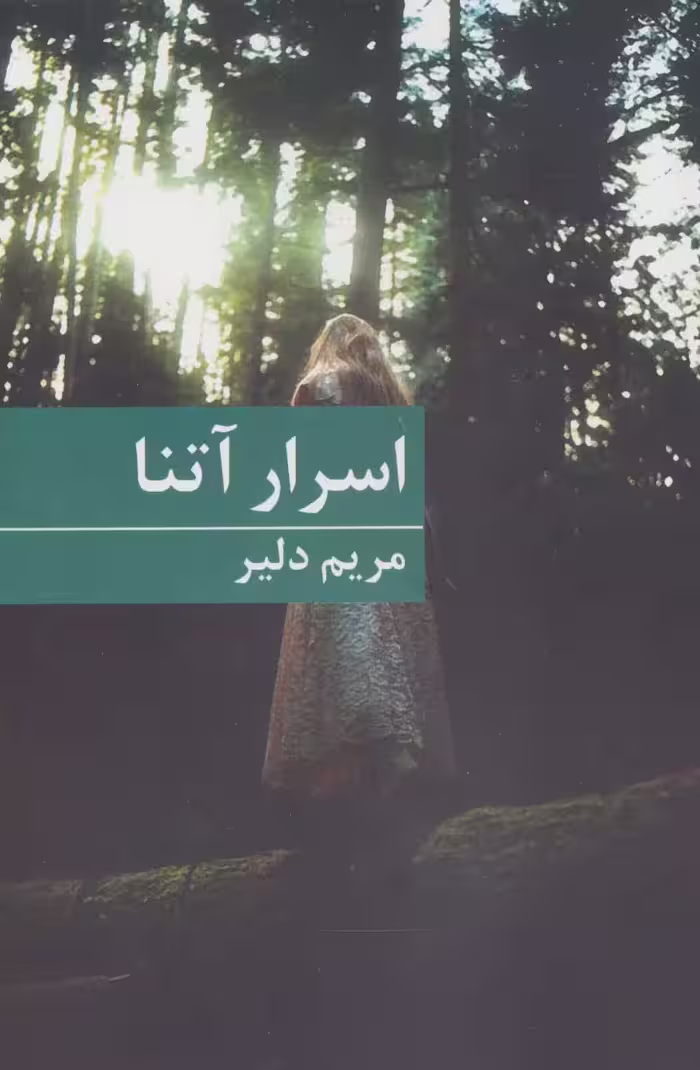 اسرار آتنا - ناشربوک | خرید آنلاین کتاب