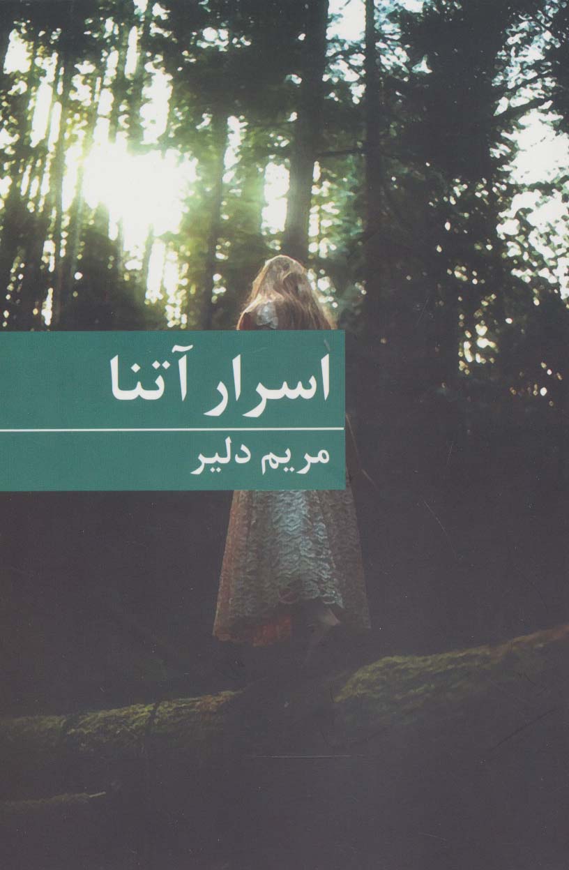 اسرار آتنا - ناشربوک | خرید آنلاین کتاب