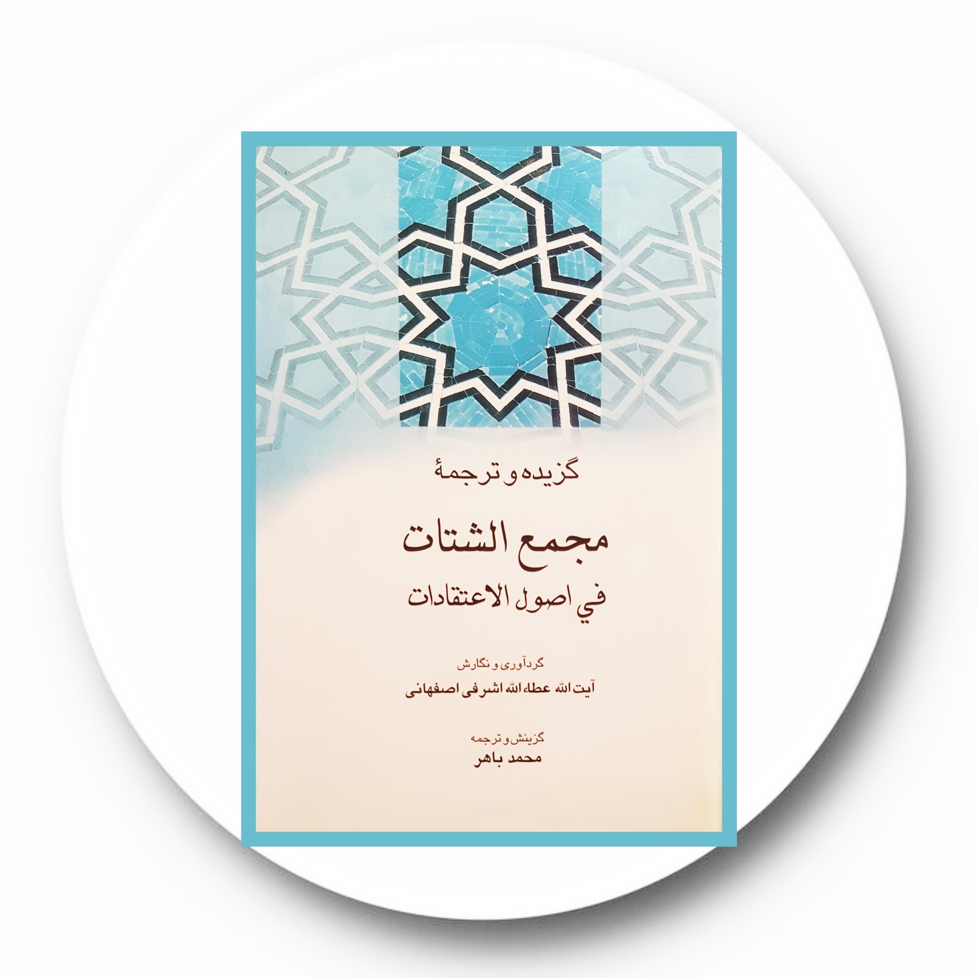 گزیده و ترجمه مجمعالشتات فیاصول الاعتقادات - خرید از کتاب دایره قهوه ای