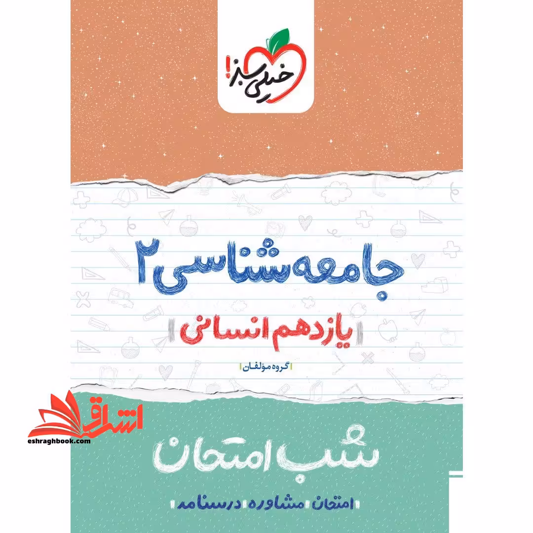 جامعه شناسی یازدهم انسانی (شب امتحان) - فروشگاه کتاب اشراق
