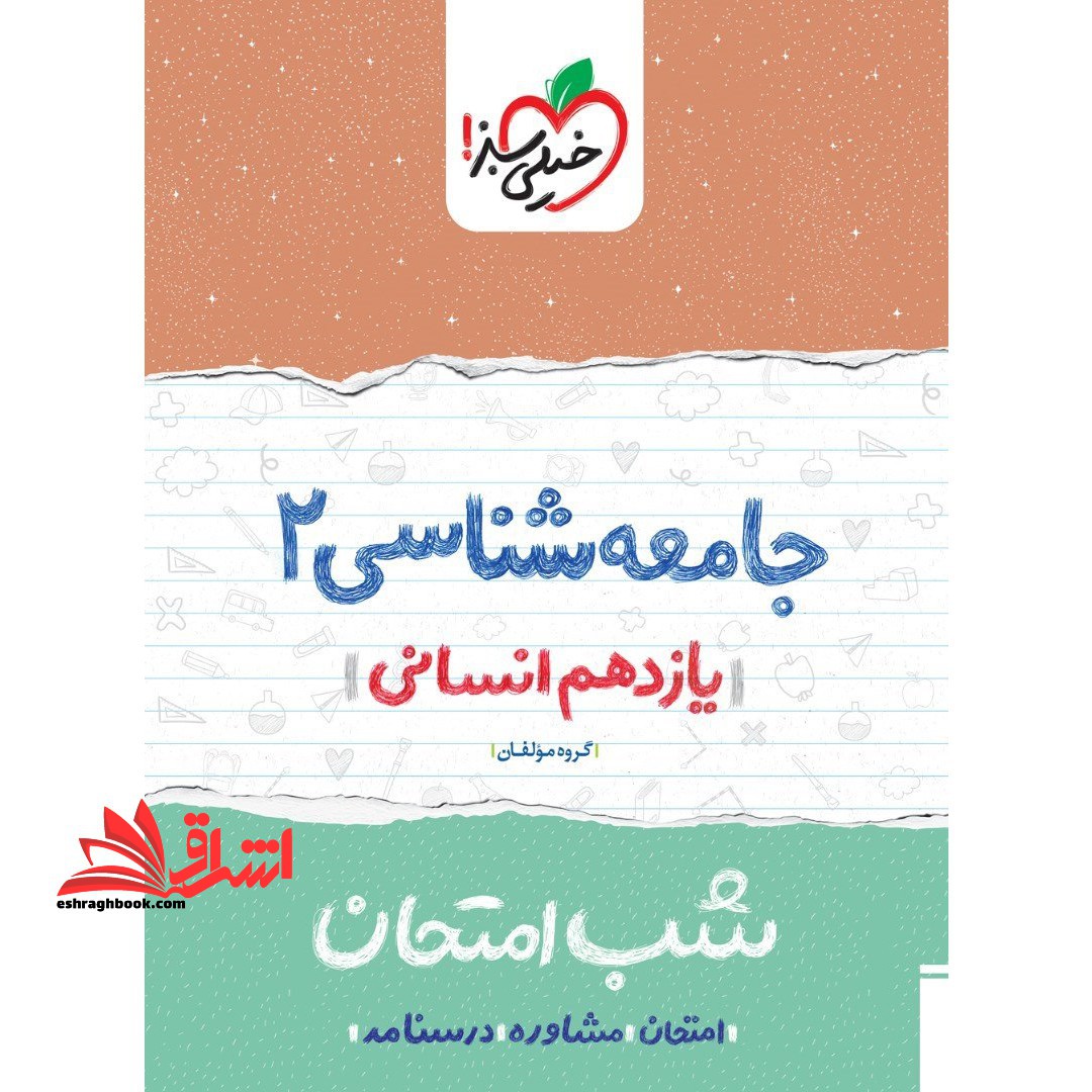جامعه شناسی یازدهم انسانی (شب امتحان) - فروشگاه کتاب اشراق