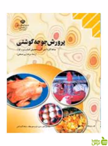 پرورش جوجه گوشتی مرغداری صنعتی - سیب ترش - SibTorsh تخفیف ویژه