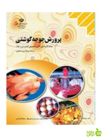 پرورش جوجه گوشتی مرغداری صنعتی - سیب ترش - SibTorsh تخفیف ویژه
