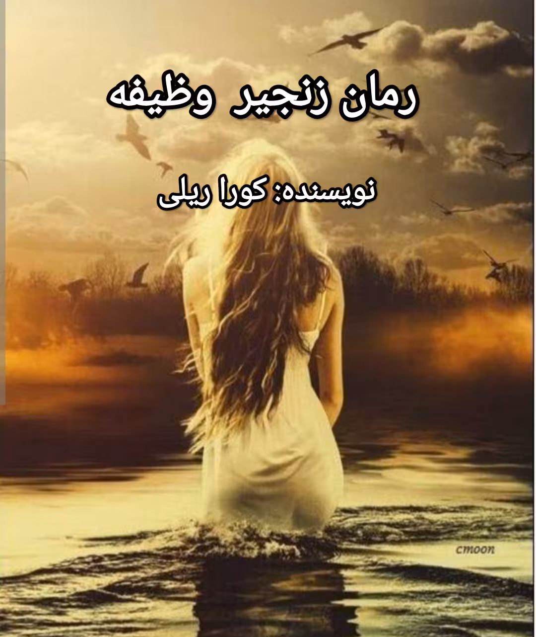 PDF نسخه کامل رمان زنجیر وظیفه  از کورا ریلی با ترجمه خوب فارسی در 411صفحه
