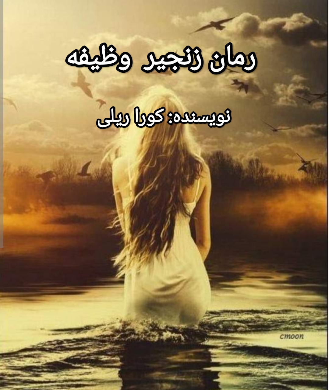 PDF نسخه کامل رمان زنجیر وظیفه  از کورا ریلی با ترجمه خوب فارسی در 411صفحه