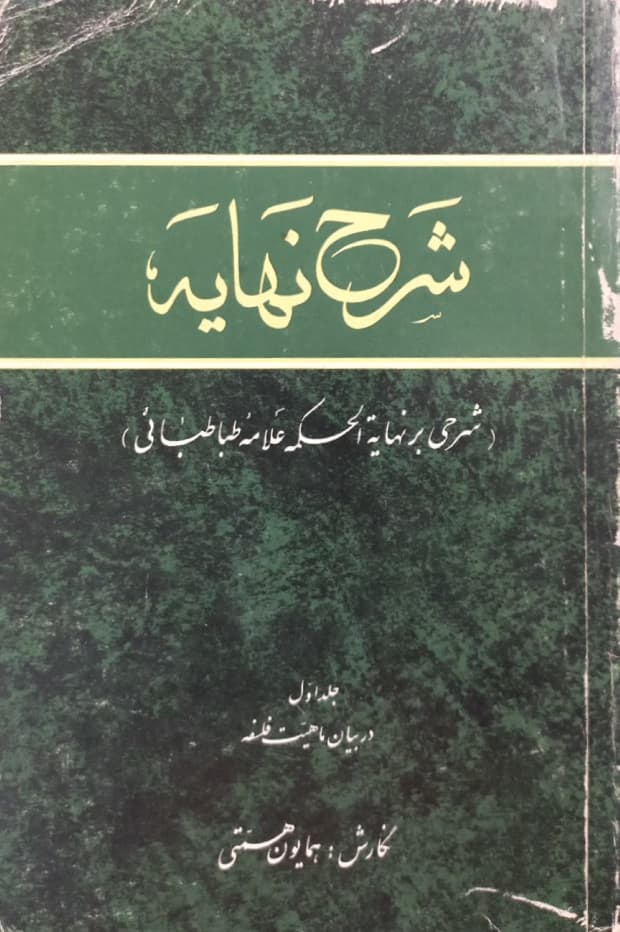 شرح نهایه (جلد اول)؛ شرحی بر نهایه الحکمه علامه طباطبایی
