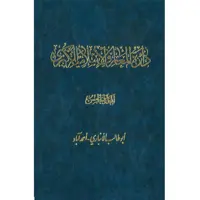 کتاب دائرة‎المعارف اسلامیة الکبری (أبوطالب الأنباری-أحمدآباد) اثر جمعی از نویسندگان انتشارات مرکز دائرة المعارف بزرگ اسلامی جلد5