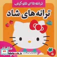 قیمت و خرید کتاب ترانه های شاد هلو کیتی 5 | ایده بوک