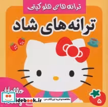 قیمت و خرید کتاب ترانه های شاد هلو کیتی 5 | ایده بوک