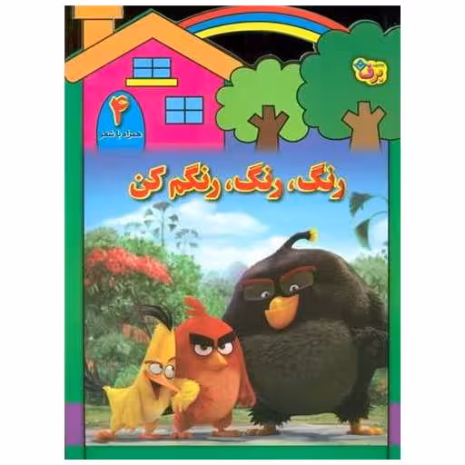 کتاب رنگ رنگ رنگم کن (4)(همراه با شعر) اثر مریم طالشی