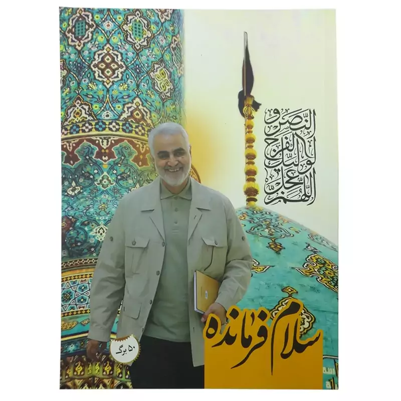 10139902-یک عدد دفتر مشق 50برگ طرح سلام فرمانده (یکی از طرح ها به انتخاب شما)