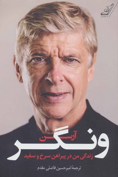 زندگی من در پیراهن سرخ و سفید