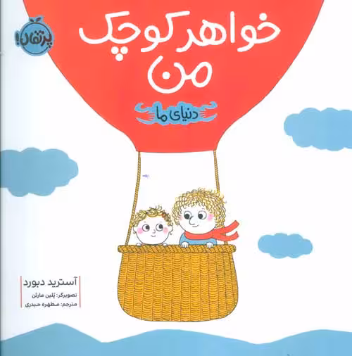 خواهر کوچک من (دنیای ما) نشر پرتقال