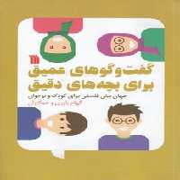 خرید کتاب گفت‌و‌گوهای عمیق برای بچه‌های دقیق؛ جهان‌بینی فلسفی برای کودک و نوجوان &#8212; کتابسرای طه