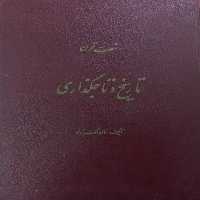 شصت قرن تاریخ و تاجگذاری | خان ملک یزدی