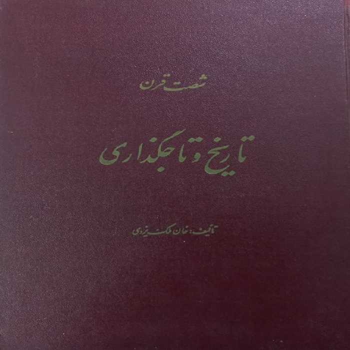 شصت قرن تاریخ و تاجگذاری | خان ملک یزدی