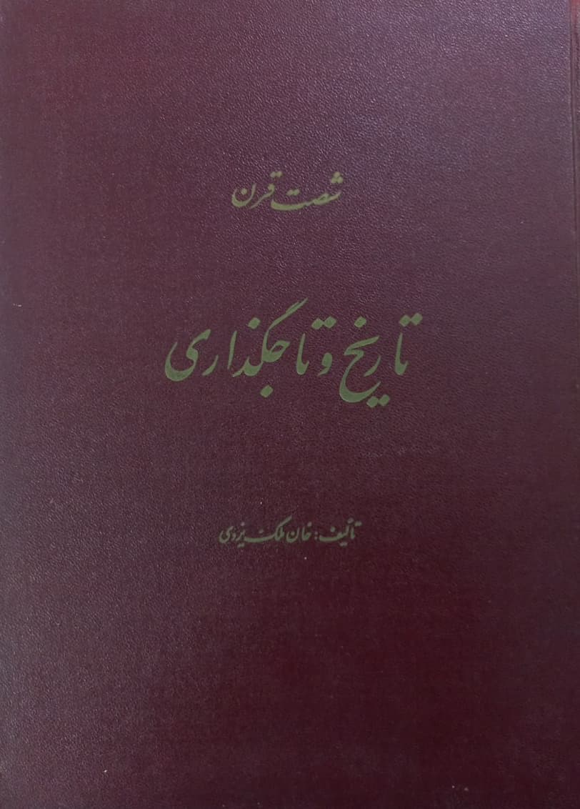 شصت قرن تاریخ و تاجگذاری | خان ملک یزدی