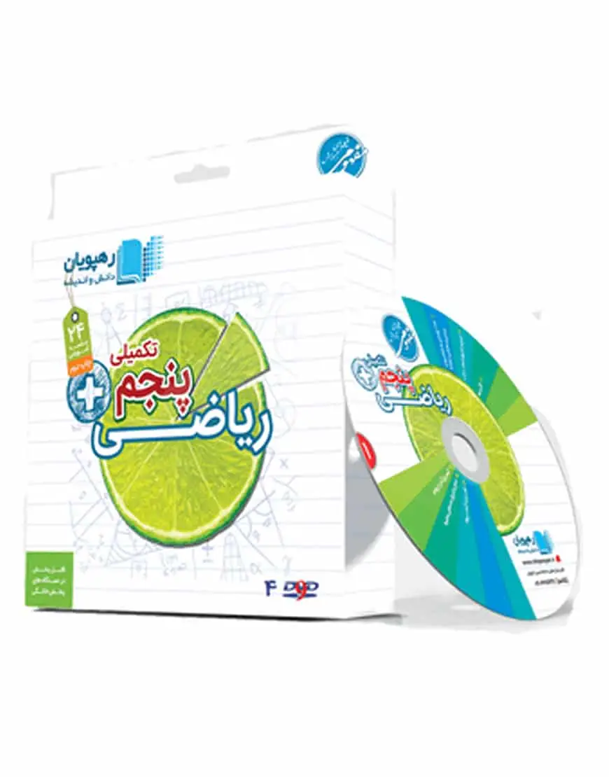 آموزش مفهومی ریاضی پنجم (تکمیلی) رهپویان - بانک کتاب ماندگار-قیمت-خرید-کتاب-کمک-درسی-کنکور-دانشگاهی