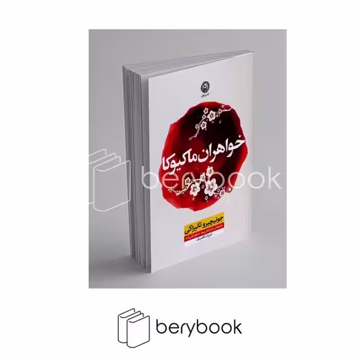 کتاب خواهران ماکیوکا / شومیز / رقعی / نون