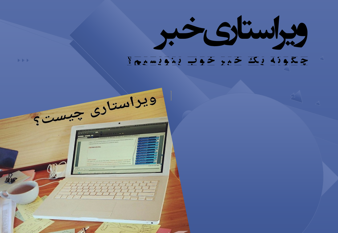 ویراستاری خبر